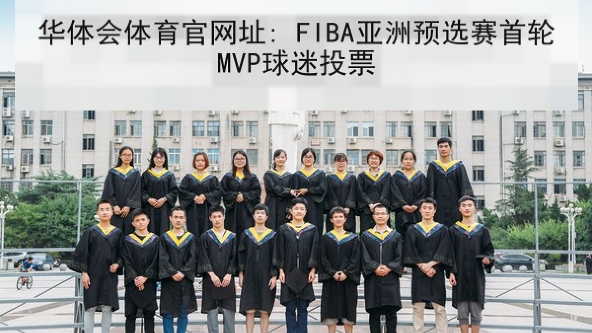 华体会体育官网址: FIBA亚洲预选赛首轮MVP球迷投票 华体会体育官网址: FIBA亚洲预选赛首轮MVP球迷投票