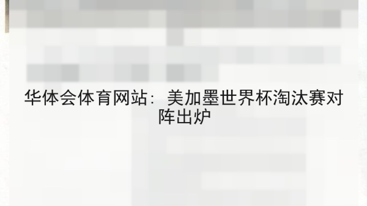 华体会体育网站: 美加墨世界杯淘汰赛对阵出炉 华体会体育网站: 美加墨世界杯淘汰赛对阵出炉