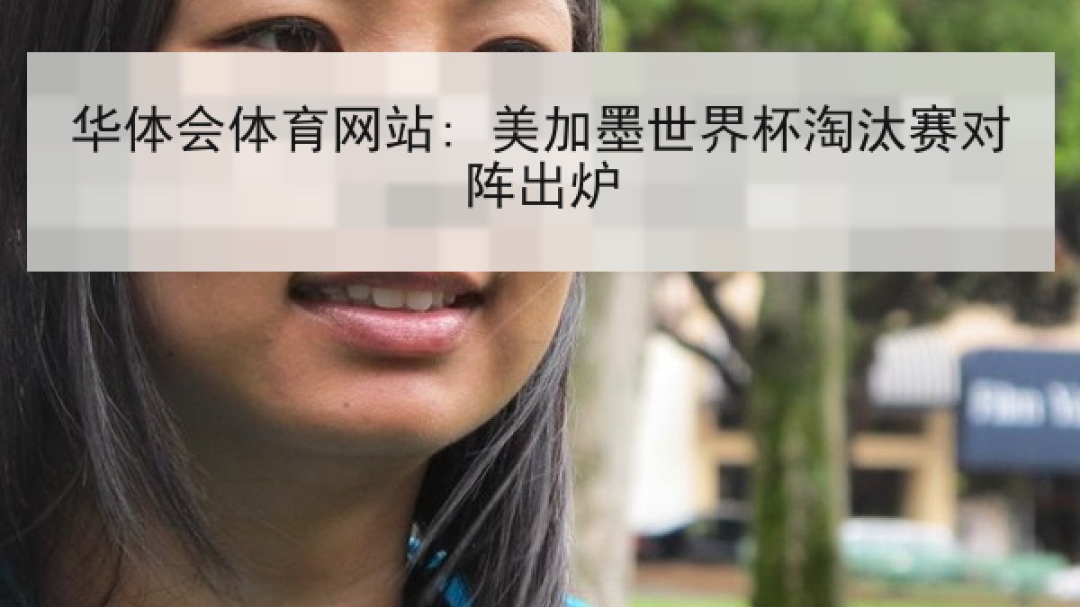 华体会体育网站: 美加墨世界杯淘汰赛对阵出炉 华体会体育网站: 美加墨世界杯淘汰赛对阵出炉